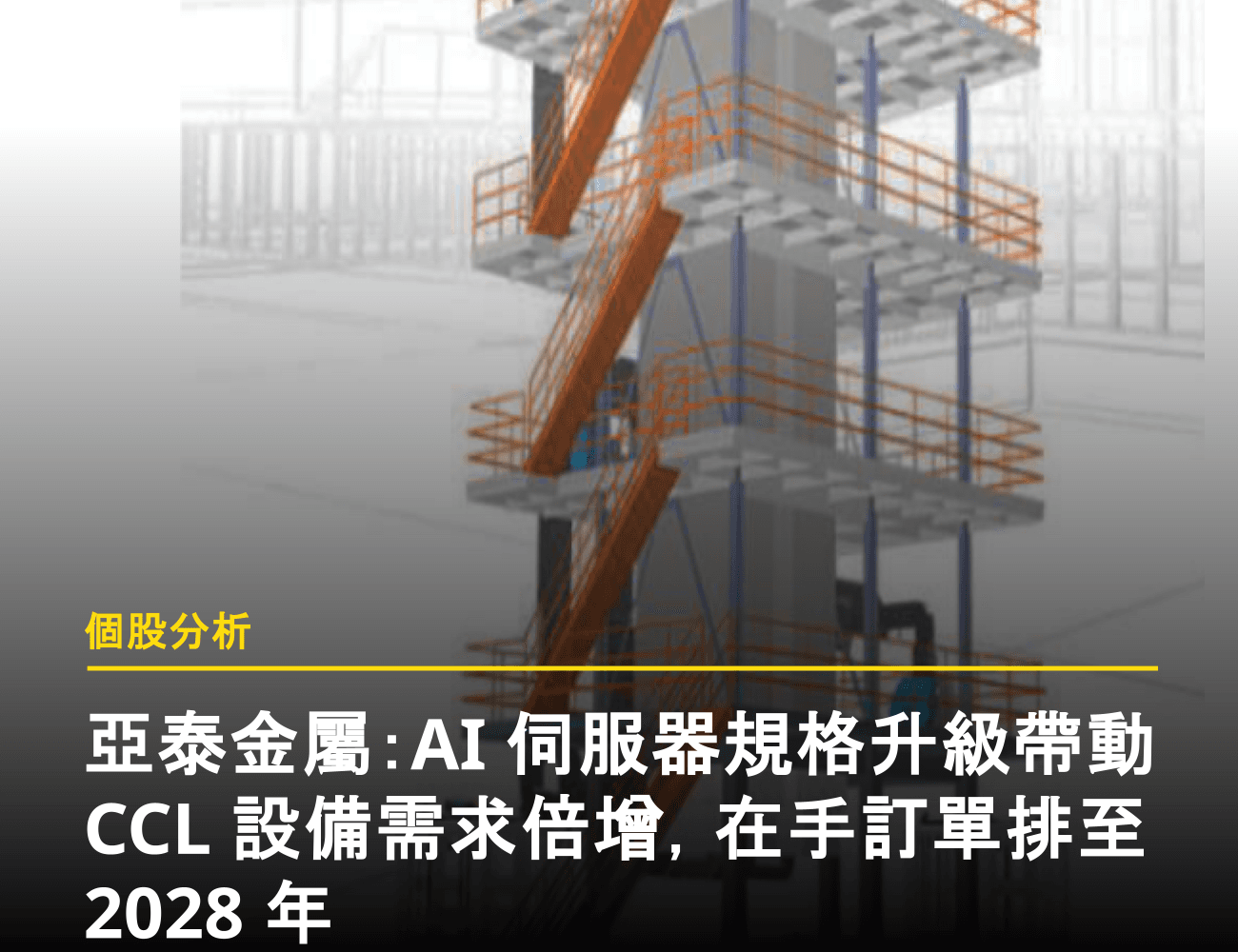 亞泰金屬：AI 伺服器規格升級帶動 CCL 設備需求倍增，在手訂單排至 2028 年
