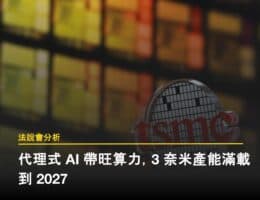 台積電 2026Q1 法說解析：代理式 AI 需求旺盛，3 奈米產能滿載
