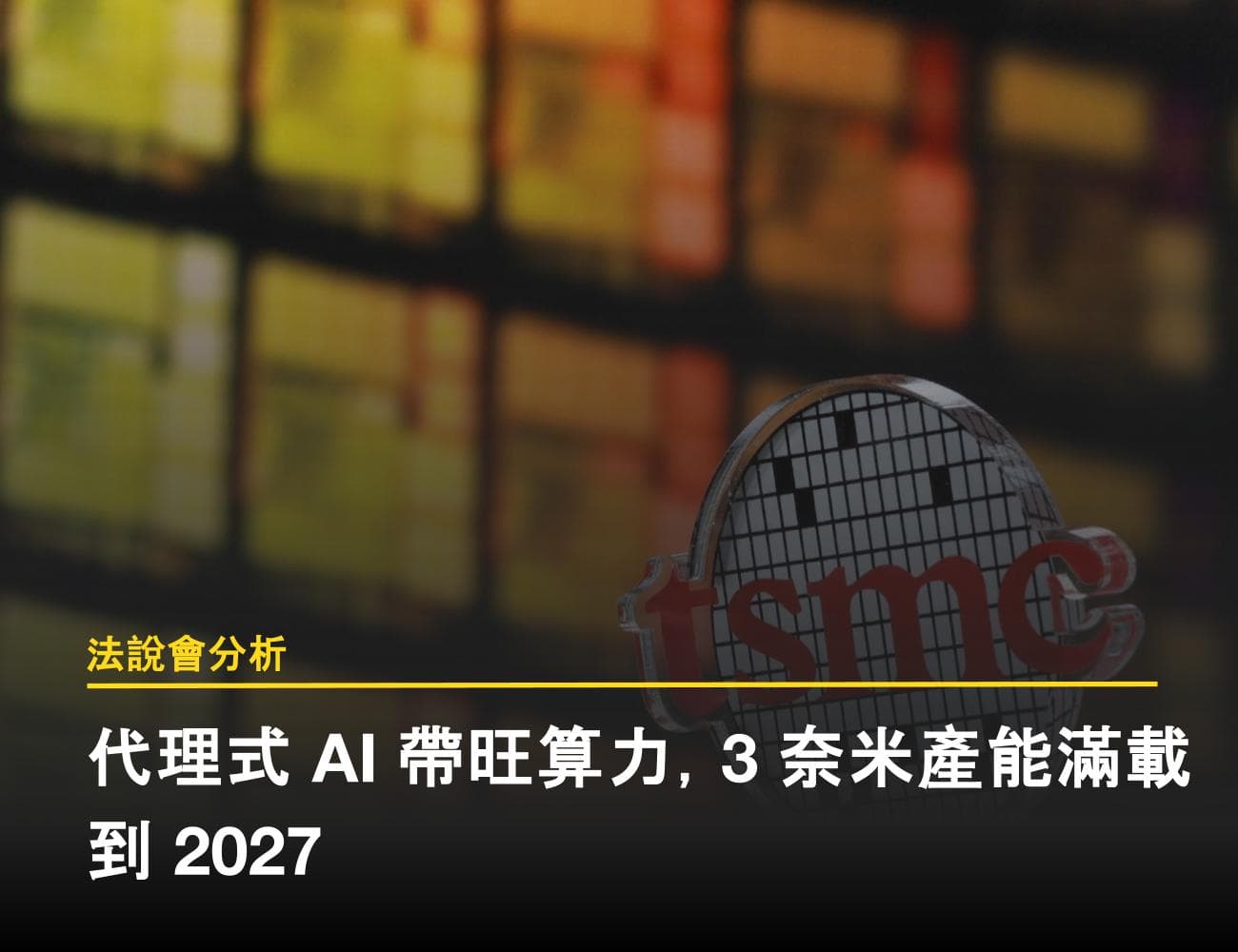 台積電 2026Q1 法說解析：代理式 AI 需求旺盛，3 奈米產能滿載