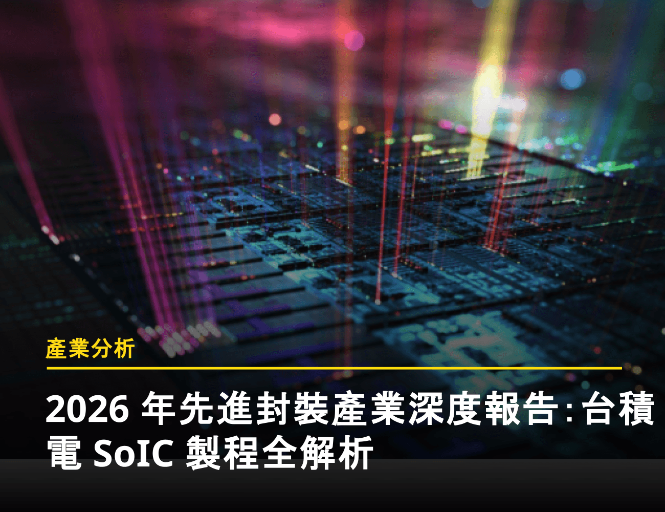2026 年先進封裝產業深度報告：台積電 SoIC 製程全解析