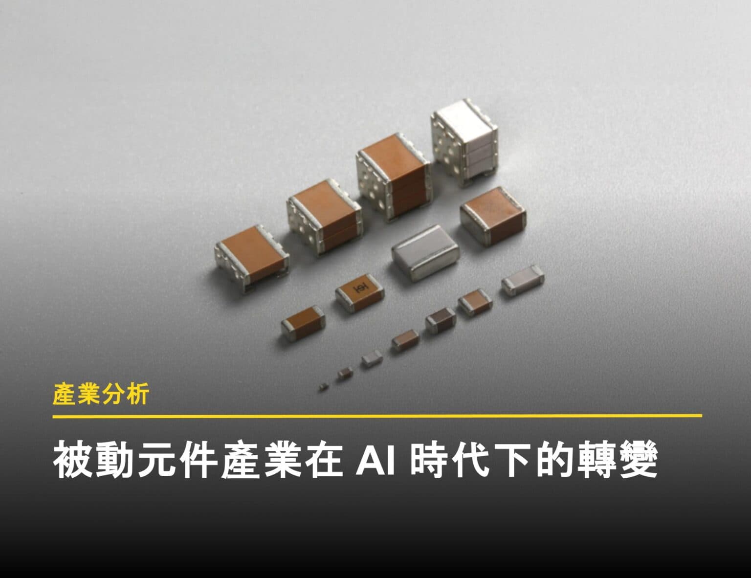 從用量成長到規格升級，被動元件產業在 AI 時代下的轉變