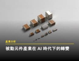 從用量成長到規格升級，被動元件產業在 AI 時代下的轉變