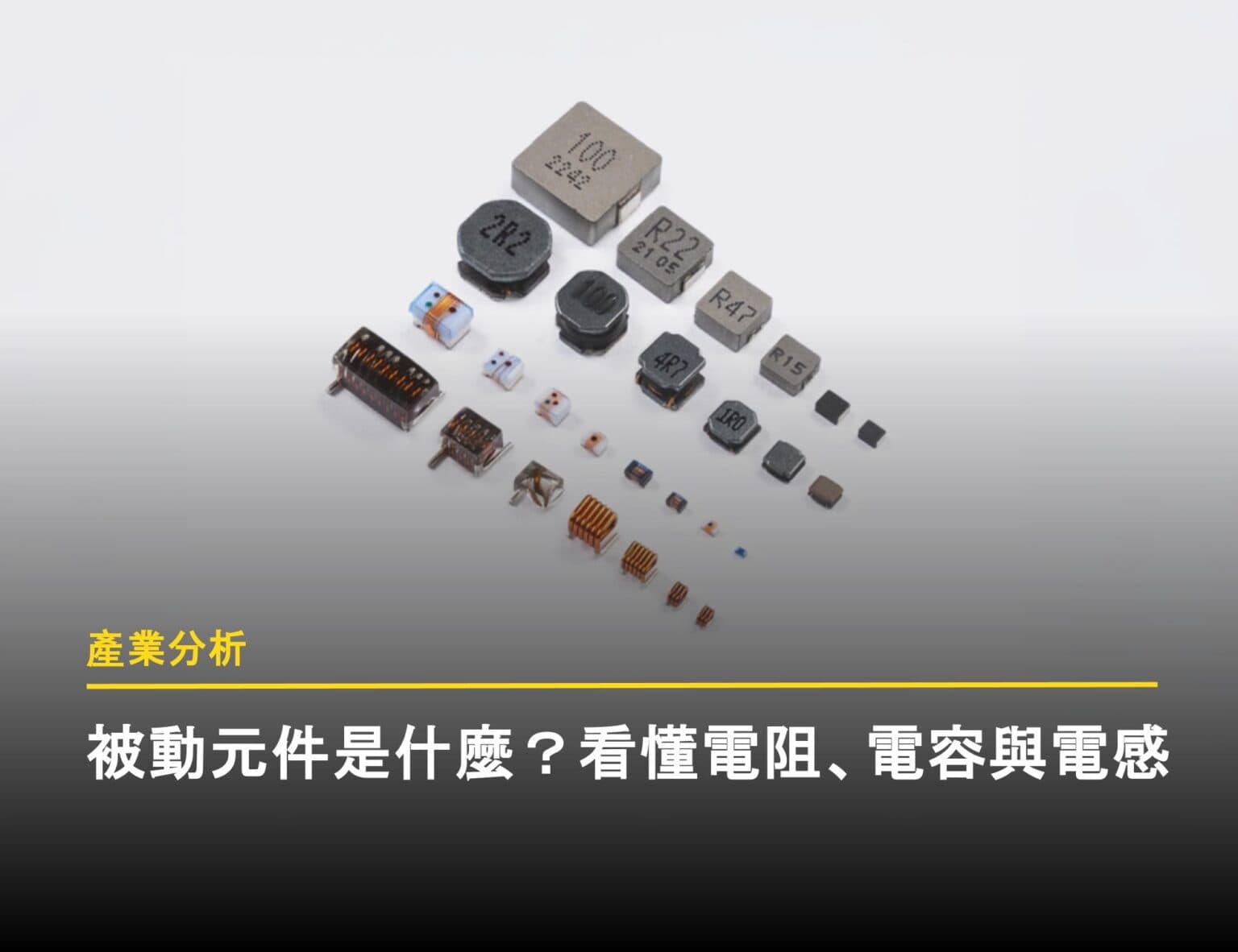 被動元件是什麼？電容、電感、電阻功能為何？