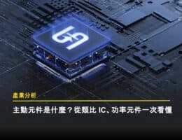 從功率元件、主動元件、類比 IC 到電源管理 IC，一次看懂電子系統如何穩定供電