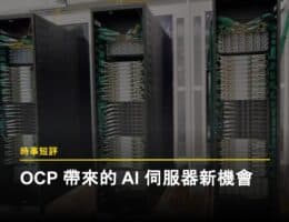 從單機到整櫃，OCP 正成為 AI 伺服器供應鏈的新觀察點