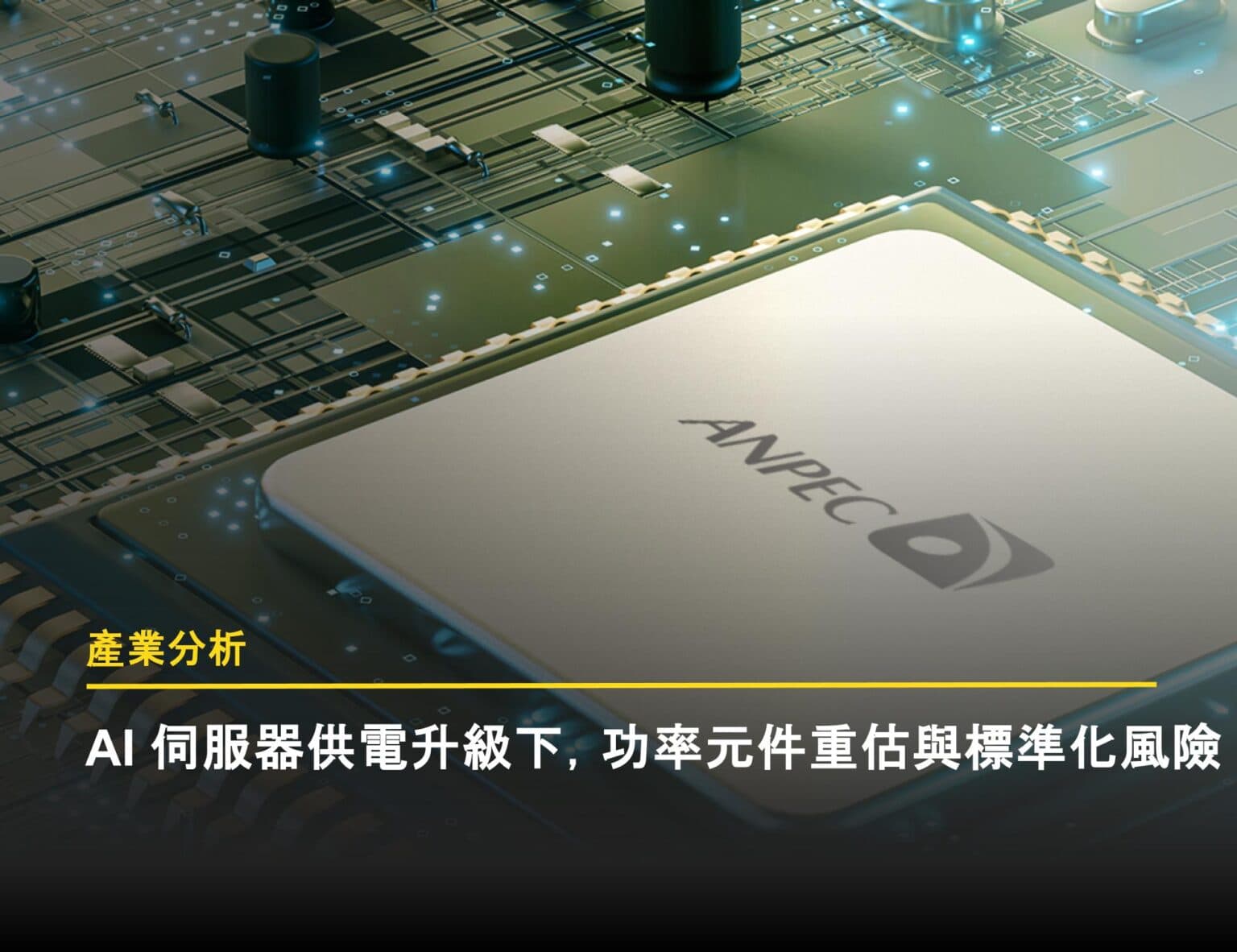 AI 伺服器供電升級趨勢下，功率元件供應鏈的機會與標準化風險
