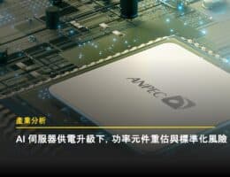 AI 伺服器供電升級趨勢下，功率元件供應鏈的機會與標準化風險