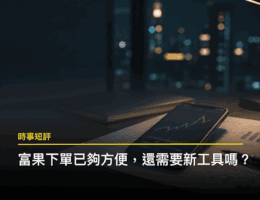 富果下單已經很方便了，新的投資工具還能多做什麼？