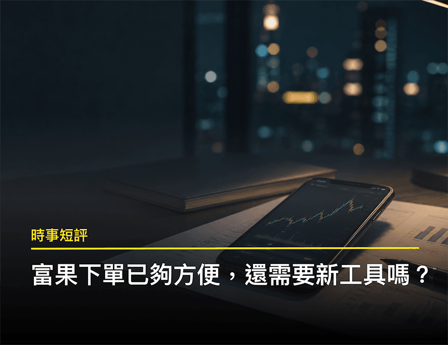 富果下單已經很方便了，新的投資工具還能多做什麼？
