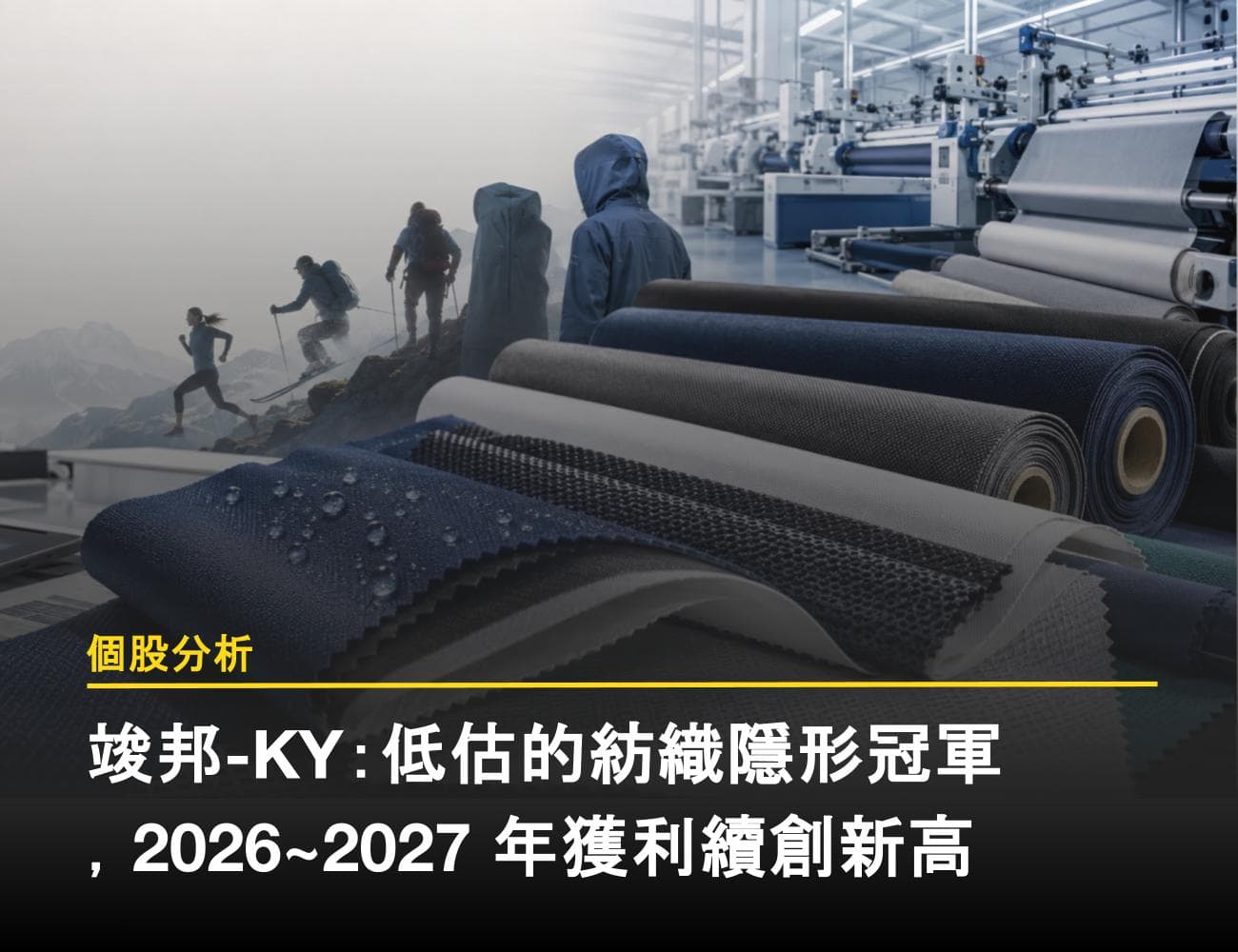【個股分析】竣邦-KY：低估的紡織隱形冠軍，2026~2027 年獲利續創新高