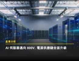 從機械五金到半導體模組：800V 直流架構如何重新定價保護元件