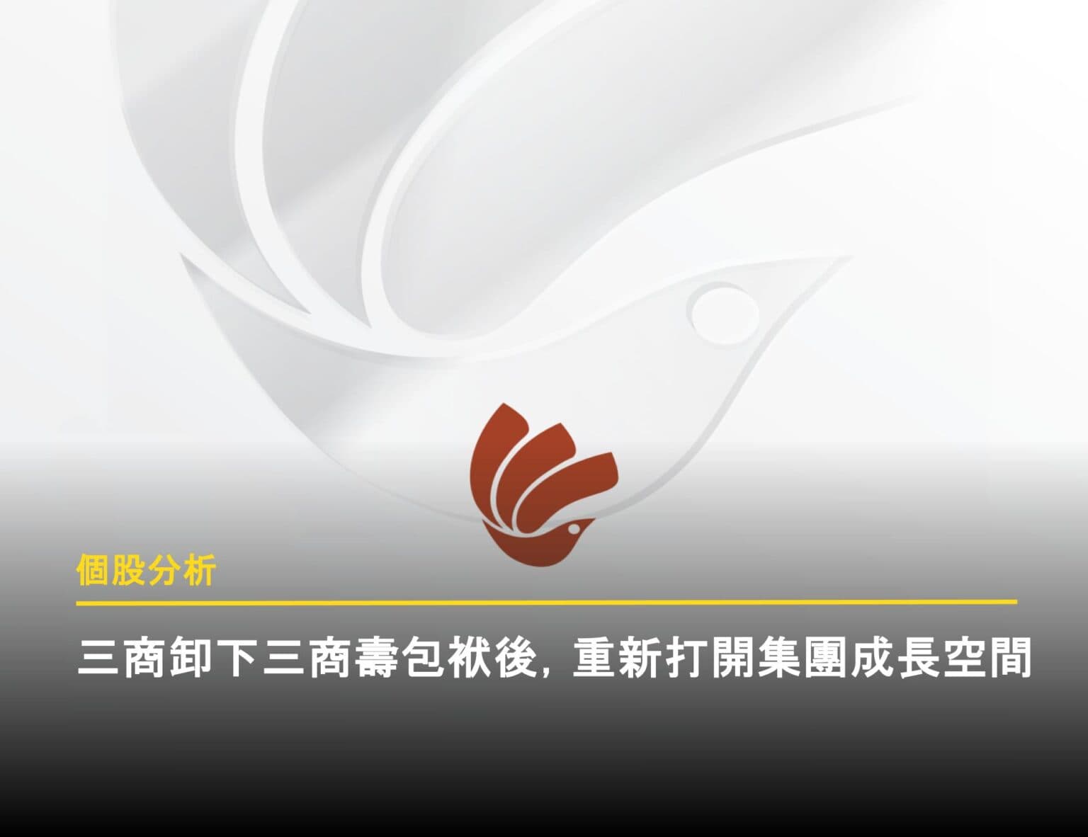【個股分析】三商投控：將三商美邦人壽換成玉山金後，三商投控價值將如何轉變