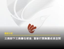 【個股分析】三商投控：將三商美邦人壽換成玉山金後，三商投控價值將如何轉變