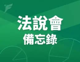 【長聖生技法說會備忘錄】 未來展望趨勢 20260811