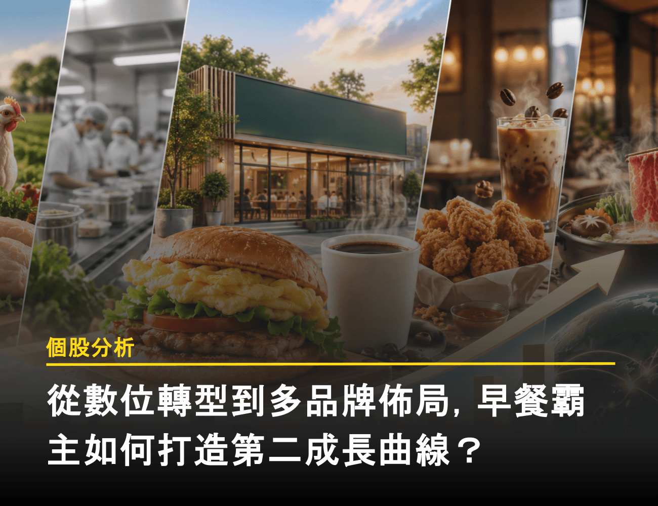 【個股分析】揚秦：從數位轉型到多品牌佈局，早餐霸主如何打造第二成長曲線？