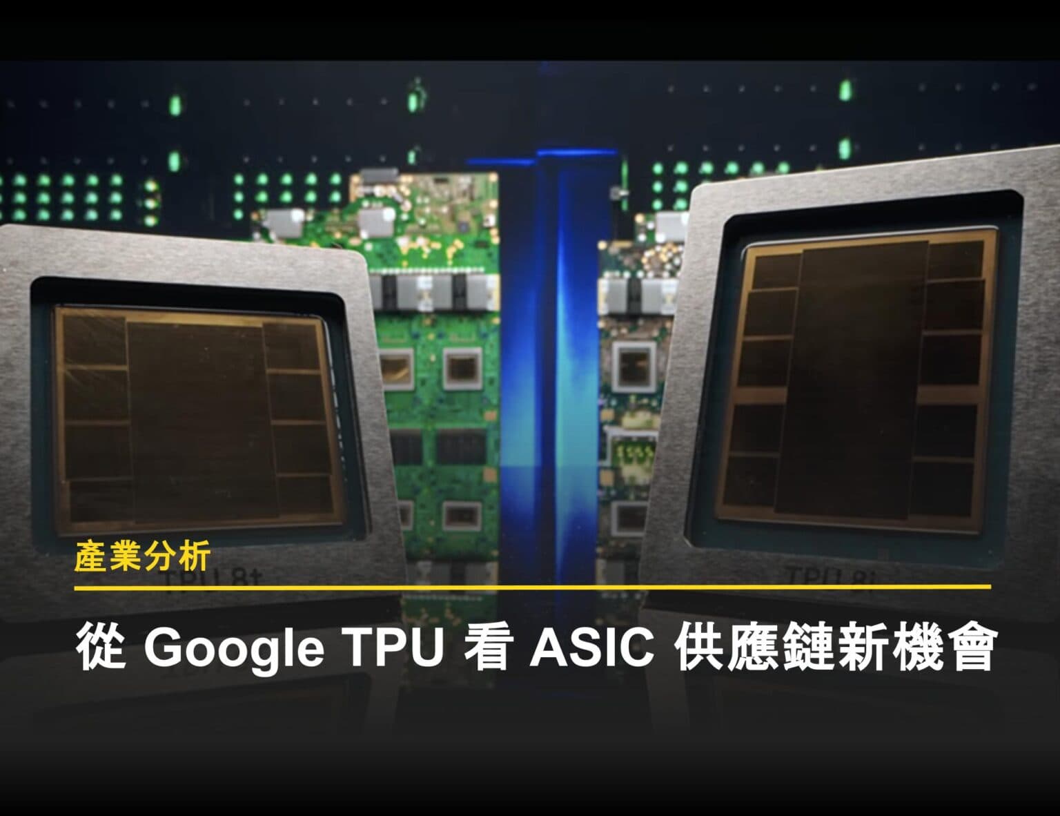 Google TPU 崛起：AI 算力架構進入多晶片時代