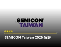SEMICON Taiwan 2026 短評