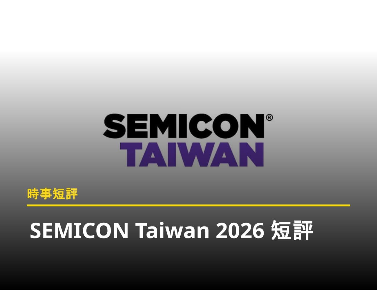 SEMICON Taiwan 2026 短評