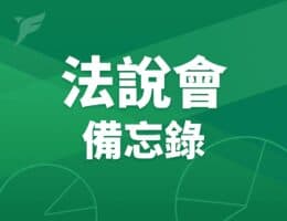 【雲品法說會重點內容備忘錄】未來展望趨勢 20260922