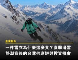 【產業報告】一件雪衣為什麼這麼貴？直擊滑雪熱潮背後的台灣供應鏈與投資機會