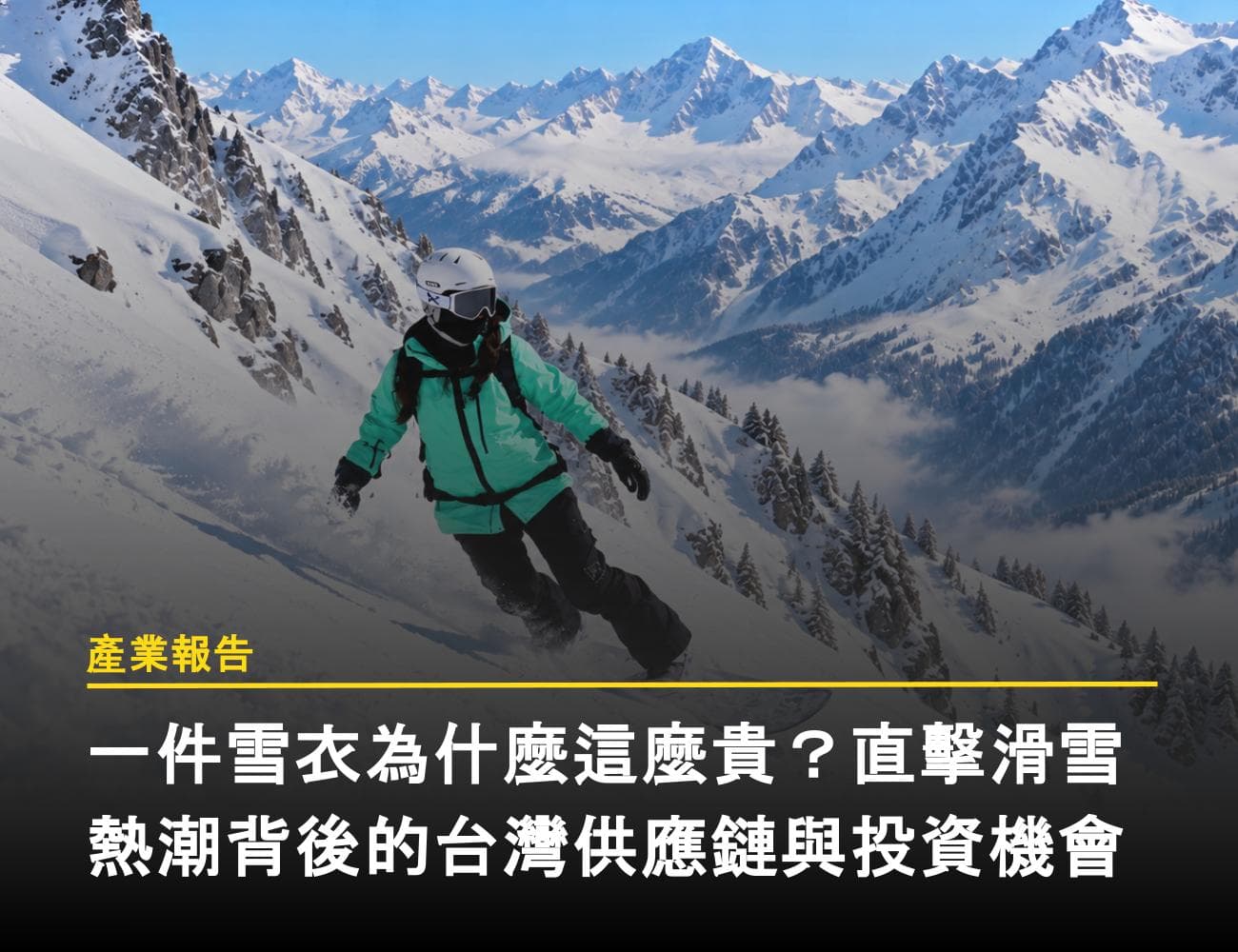 【產業報告】一件雪衣為什麼這麼貴？直擊滑雪熱潮背後的台灣供應鏈與投資機會