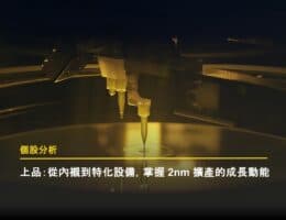 【個股分析】上品（市：4770）：2nm 擴產帶動特化設備需求，氟素內襯迎接成長機會