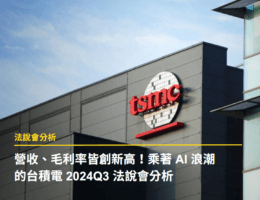 【法說會分析】營收、毛利率皆創新高！乘著 AI 浪潮的台積電 2024Q3 法說會分析