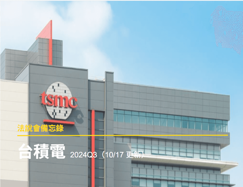 【法說會備忘錄】台積電 2024 Q2~3（2024/10/17更新）
