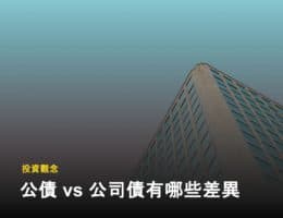 公債跟公司債差在哪？公司債利率為什麼比較高？