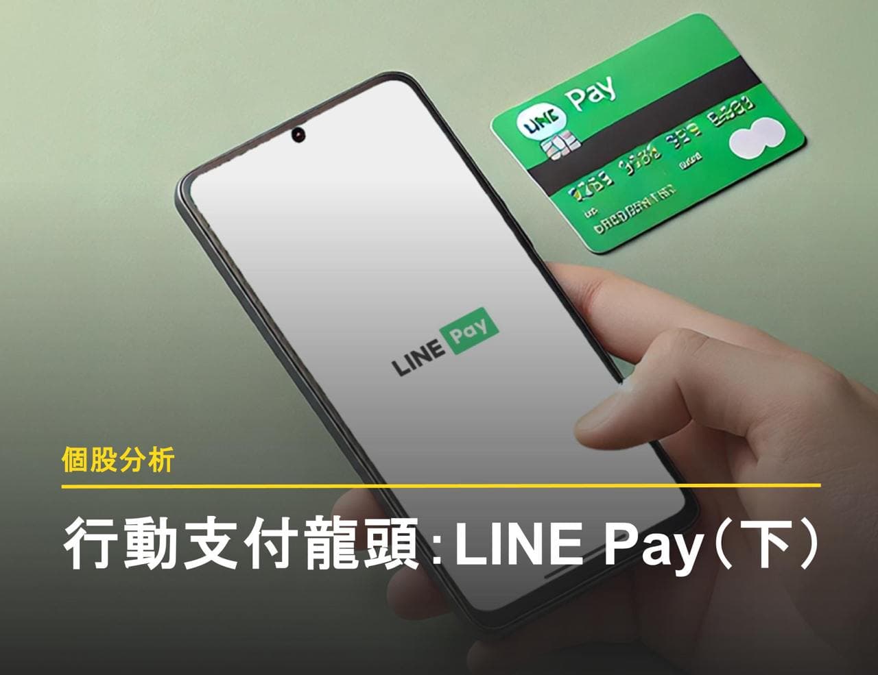 【個股分析】支付龍頭 LINE Pay 興櫃轉上市！看懂 LINE Pay 的經營策略（下）