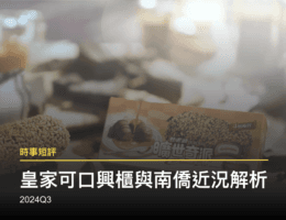 皇家可口興櫃！皇家可口與南僑交叉持股，投資人關注重點有什麼？