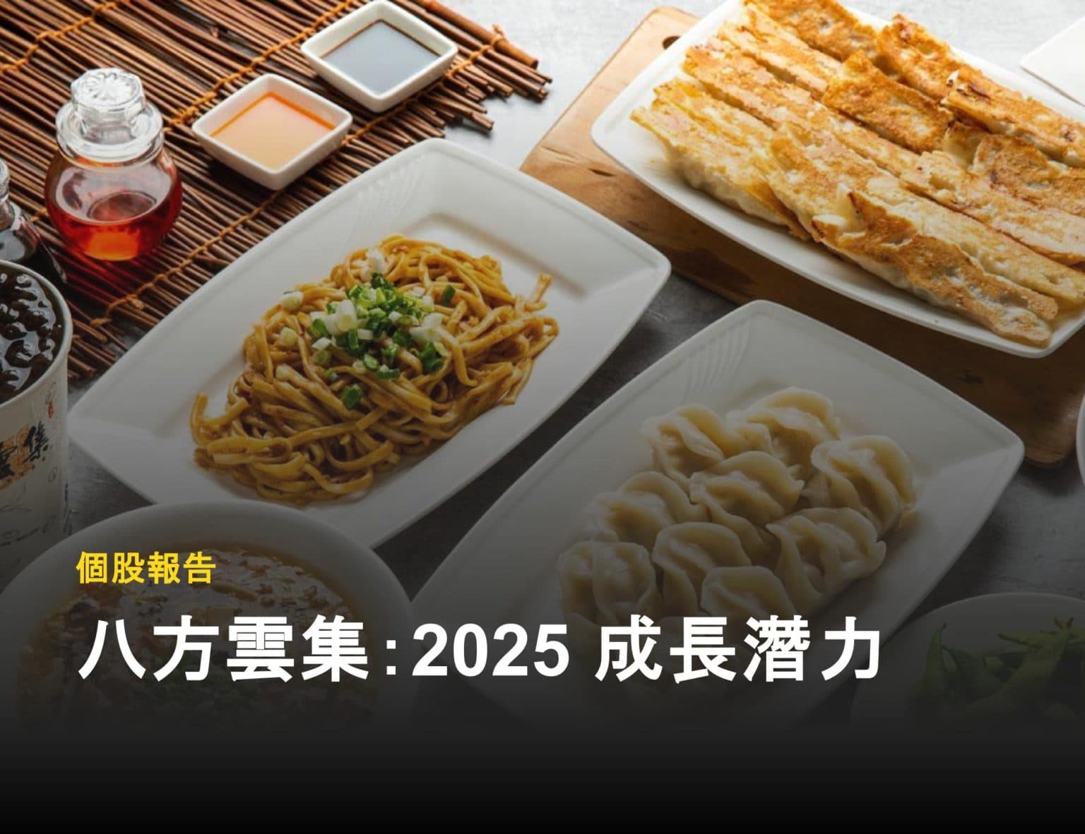 【個股分析】美國市場成長、豬價可望回穩，如何看八方雲集 2025 成長潛力？