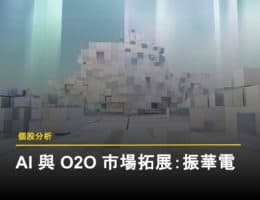 【個股分析】振樺電 2024 年營收增加，AI 及邊緣計算持續推動未來成長