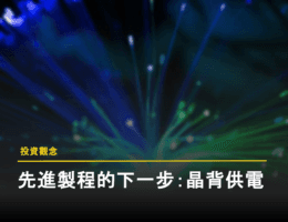 晶背供電（BSPDN）解析：提升晶片效能的關鍵技術