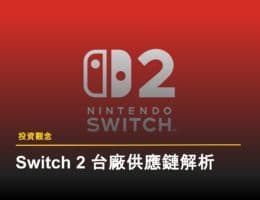 Switch 供應鏈分析