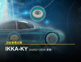 【法說會備忘錄】IKKA-KY 20250325