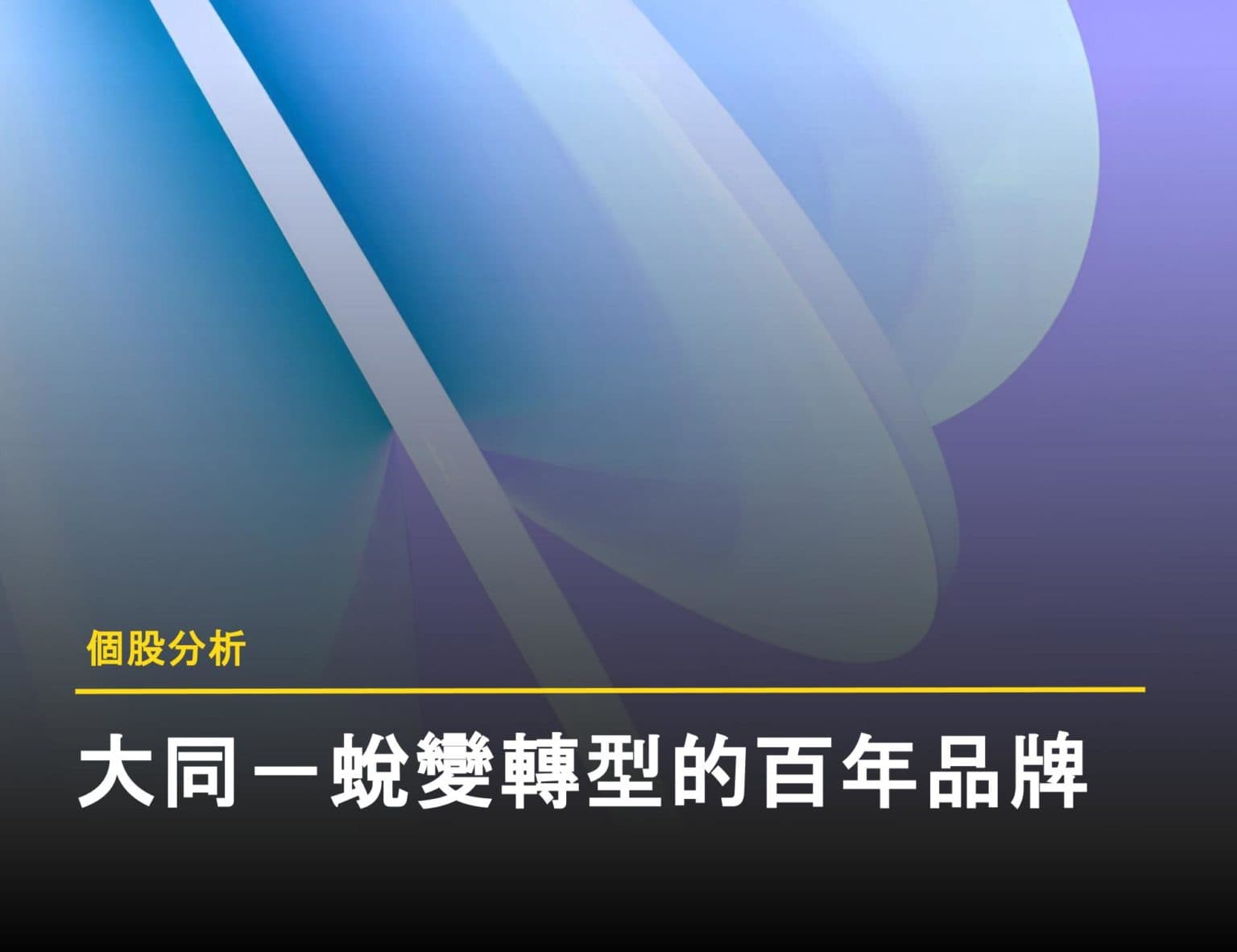 【個股分析】從家電用品到能源整合商－大同將迎新篇章