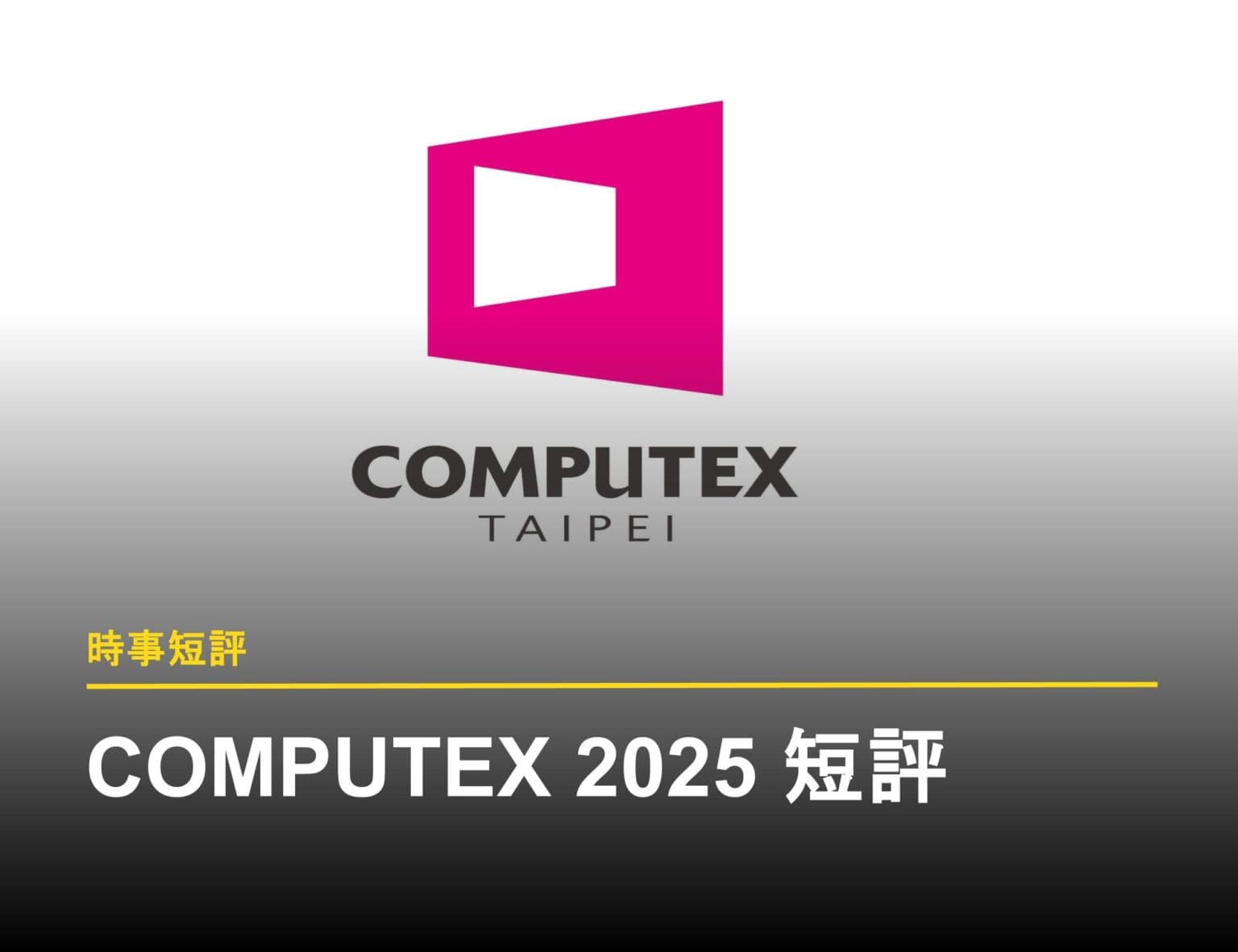 COMPUTEX 2025 觀後感