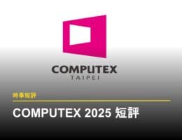 COMPUTEX 2025 觀後感