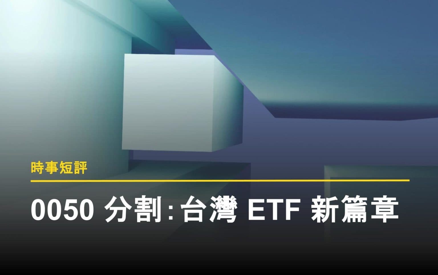 0050 分割：台灣 ETF 市場劃時代事件的策略解析