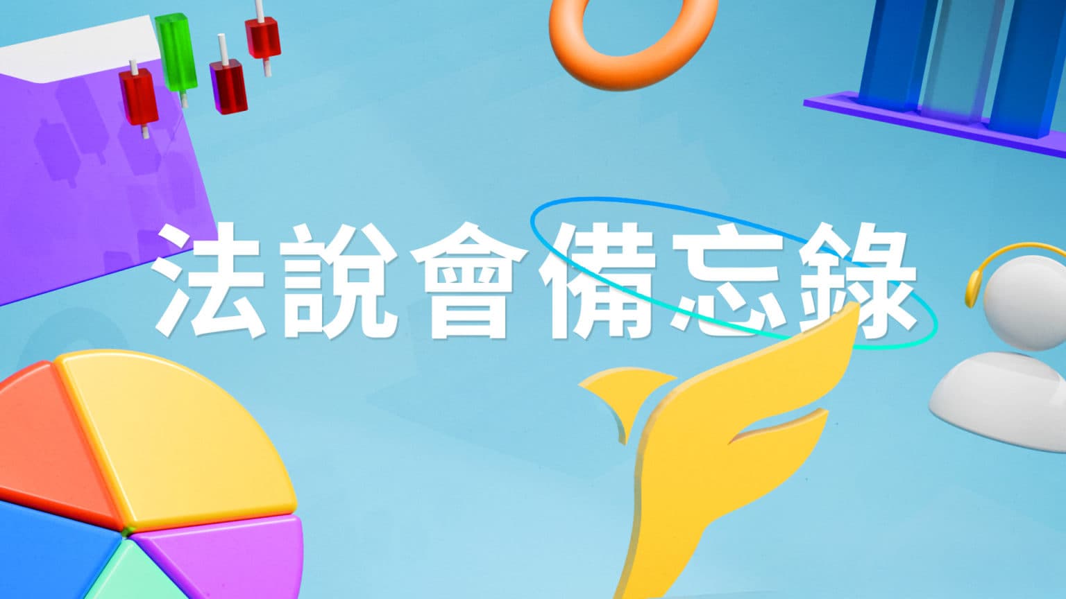 【達明機器人上市前業績發表會】 重點內容備忘錄及未來展望趨勢 20250826