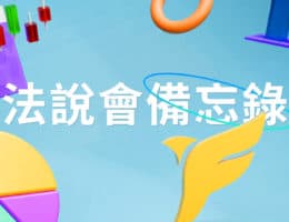 【法說會備忘錄】華新科 20250311