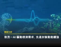 AI+矽光子+AR 眼鏡，多路啟動致茂成長引擎