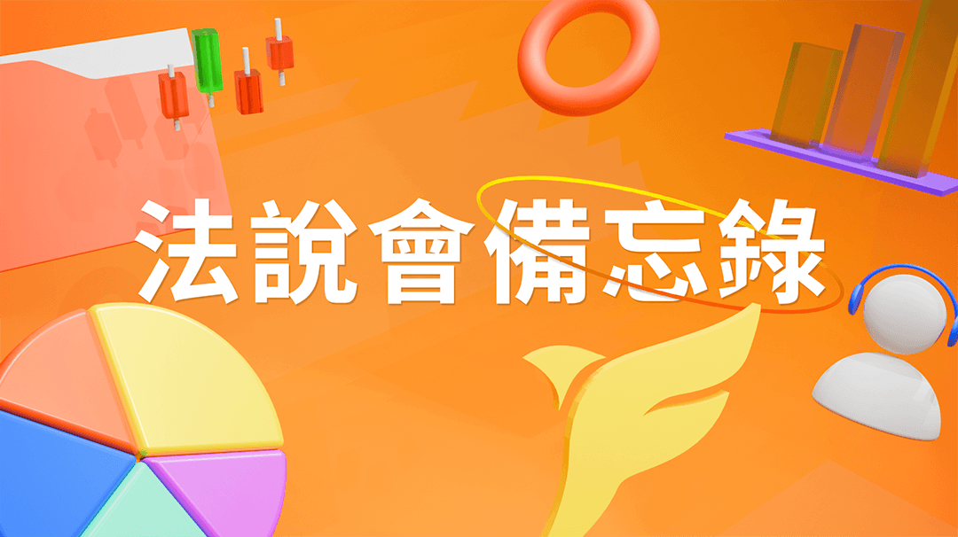 【美琪瑪法說會重點內容備忘錄】未來展望趨勢 20251226