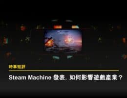 Steam Machine 發表，如何影響遊戲產業？
