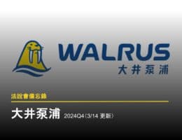 【法說會備忘錄】 大井 2024/Q4(03/14 更新)