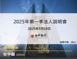 【台中銀法說會】重點內容備忘錄及未來展望趨勢 20250519