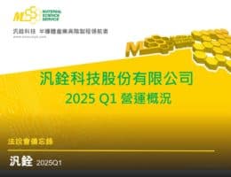 【法說會備忘錄】汎銓 20250523