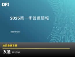 【法說會備忘錄】友通 20250528