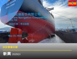 【法說會備忘錄】新興 20250523